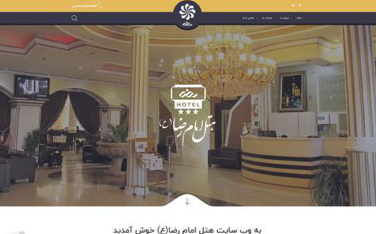 طراحی وب سایت هتل امام رضا(ع) خمین
